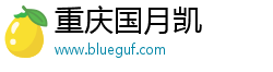 重庆国月凯